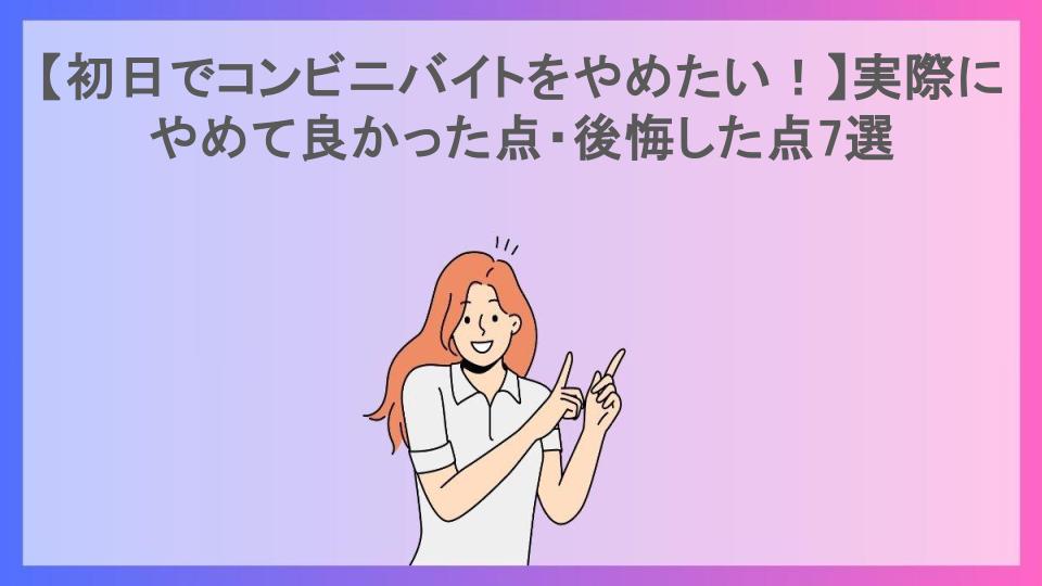 【初日でコンビニバイトをやめたい！】実際にやめて良かった点・後悔した点7選